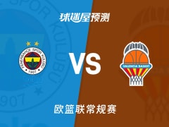 欧篮联比赛前瞻：费内巴切vs瓦伦西亚预测分析(2026年01月17日)