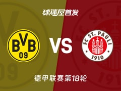 【德甲】多特蒙德vs圣保利首发阵容名单(2026年01月17日)