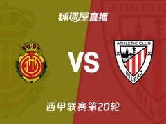 【西甲联赛第20轮】马略卡vs毕尔巴鄂直播在线观看(2026年01月17日)