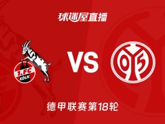 【德甲联赛第18轮】科隆vs美因茨直播在线观看(2026年01月17日)