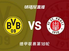 【德甲联赛第18轮】多特蒙德vs圣保利直播在线观看(2026年01月17日)