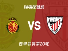 【西甲】马略卡vs毕尔巴鄂首发阵容名单(2026年01月17日)
