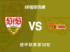 【德甲联赛第18轮】斯图加特vs柏林联合伤病名单最新(2026年01月18日)