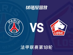 巴黎圣日耳曼vs里尔回放录像【2026年01月17日】