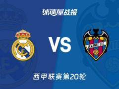 【西甲联赛第20轮】皇马vs莱万特比赛结果：皇马(2-0)莱万特比分战报(2026年01月17日)