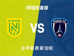 【法甲联赛第18轮】南特vs巴黎FC直播在线观看(2026年01月19日)