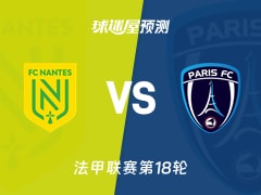 法甲比赛前瞻：南特vs巴黎FC预测分析(2026年01月19日)