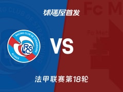 【法甲】斯特拉斯堡vs梅斯首发阵容名单(2026年01月18日)