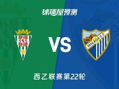 西乙比赛前瞻：科尔多瓦vs马拉加预测分析(2026年01月19日)