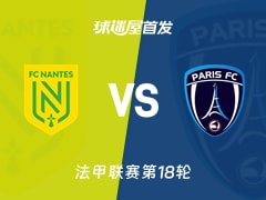 【法甲】南特vs巴黎FC首发阵容名单(2026年01月19日)