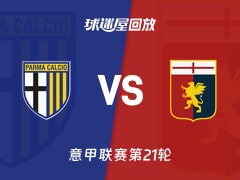 帕尔马vs热那亚回放录像【2026年01月18日】