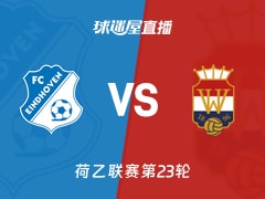 【荷乙联赛第23轮】FC埃因霍温vs威廉二世直播在线观看(2026年01月18日)