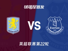【英超】阿斯顿维拉vs埃弗顿首发阵容名单(2026年01月19日)