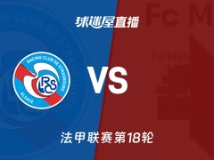 【法甲联赛第18轮】斯特拉斯堡vs梅斯直播在线观看(2026年01月18日)