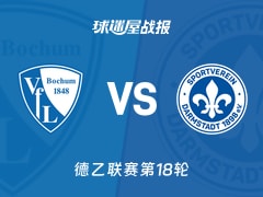 【德乙联赛第18轮】波鸿vs达姆施塔特比赛结果：波鸿(3-3)达姆施塔特比分战报(2026年01月18日)