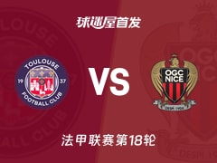 【法甲】图卢兹vs尼斯首发阵容名单(2026年01月18日)