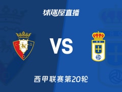 【西甲联赛第20轮】奥萨苏纳vs皇家奥维耶多直播在线观看(2026年01月18日)