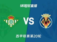 【西甲联赛第20轮】贝蒂斯vs比利亚雷亚尔直播在线观看(2026年01月18日)