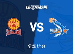 CBA山西vs福建战报：104-83，奈特23+8+7