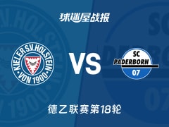 【德乙联赛第18轮】荷尔斯泰因vs帕德博恩比赛结果：荷尔斯泰因(2-0)帕德博恩比分战报(2026年01月18日)