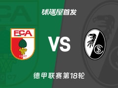 【德甲】奥格斯堡vs弗赖堡首发阵容名单(2026年01月19日)