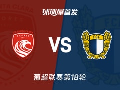 【葡超】圣克拉拉vs法马利康首发阵容名单(2026年01月18日)