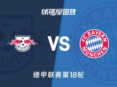 【德甲联赛第18轮】RB莱比锡vs拜仁录像回放在线观看(2026年01月18日)