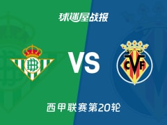【西甲联赛第20轮】贝蒂斯vs比利亚雷亚尔比赛结果：贝蒂斯(2-0)比利亚雷亚尔比分战报(2026年01月18日)