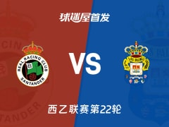 【西乙】桑坦德竞技vs拉斯帕尔马斯首发阵容名单(2026年01月18日)