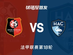 【法甲】雷恩vs勒阿弗尔首发阵容名单(2026年01月19日)