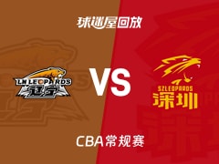 【CBA常规赛】辽宁vs深圳录像回放在线观看(2026年01月18日)
