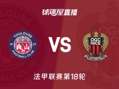 【法甲联赛第18轮】图卢兹vs尼斯直播在线观看(2026年01月18日)