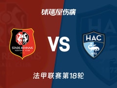 【法甲联赛第18轮】雷恩vs勒阿弗尔伤病名单最新(2026年01月19日)