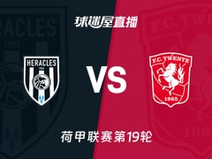 【荷甲联赛第19轮】赫拉克勒斯vs特温特直播在线观看(2026年01月18日)