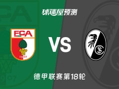 德甲比赛前瞻：奥格斯堡vs弗赖堡预测分析(2026年01月19日)