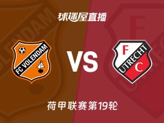 【荷甲联赛第19轮】福伦丹vs乌德勒支直播在线观看(2026年01月18日)
