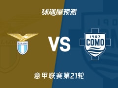 意甲比赛前瞻：拉齐奥vs科莫预测分析(2026年01月20日)