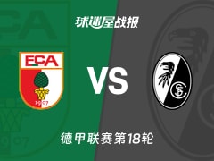 【德甲联赛第18轮】奥格斯堡vs弗赖堡比赛结果：奥格斯堡(2-2)弗赖堡比分战报(2026年01月19日)