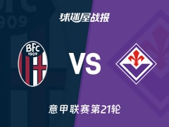 【意甲联赛第21轮】博洛尼亚vs佛罗伦萨比赛结果：博洛尼亚(1-2)佛罗伦萨比分战报(2026年01月18日)