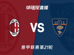 【意甲联赛第21轮】AC米兰vs莱切直播在线观看(2026年01月19日)