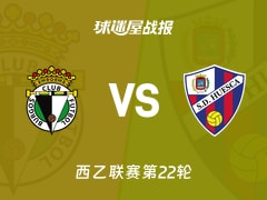 【西乙联赛第22轮】布尔戈斯vs韦斯卡比赛结果：布尔戈斯(1-0)韦斯卡比分战报(2026年01月19日)