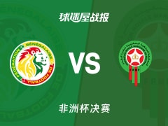 【非洲杯决赛】塞内加尔vs摩洛哥比赛结果：塞内加尔(1-0)摩洛哥比分战报(2026年01月19日)