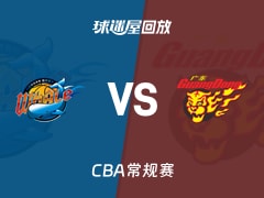 【CBA常规赛】四川vs广东录像回放在线观看(2026年01月19日)