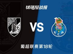 【葡超联赛第18轮】吉马良斯vs波尔图比赛结果：吉马良斯(0-1)波尔图比分战报(2026年01月19日)