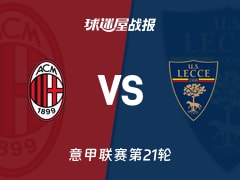 【意甲联赛第21轮】AC米兰vs莱切比赛结果：AC米兰(1-0)莱切比分战报(2026年01月19日)