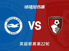 【英超联赛第22轮】布莱顿vs伯恩茅斯伤病名单最新(2026年01月20日)