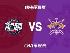 【CBA常规赛】广州vs北控直播在线观看(2026年01月19日)