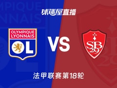 【法甲联赛第18轮】里昂vs布雷斯特直播在线观看(2026年01月19日)