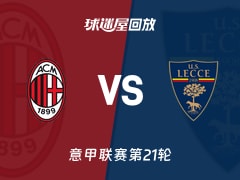 【意甲联赛第21轮】AC米兰vs莱切录像回放在线观看(2026年01月19日)