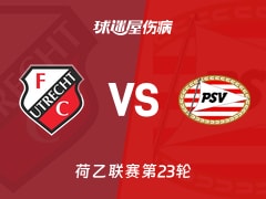 【荷乙联赛第23轮】乌德勒支青年队vs埃因霍温青年队伤病名单最新(2026年01月20日)